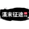 汉末征途兵锋