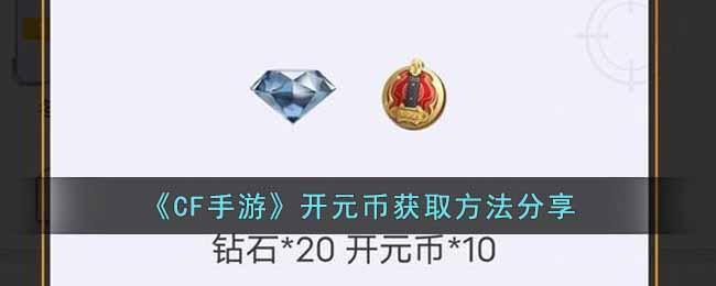CF手游开元币怎么获得