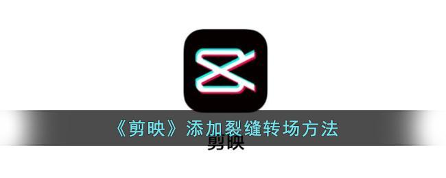 剪映怎么添加裂缝转场