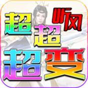 听风超超超变