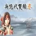 新绝代双骄3手游