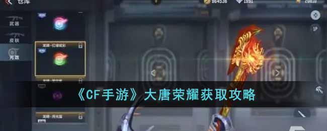 CF手游大唐荣耀怎么获得