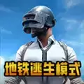 绝地求生:地铁逃生