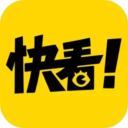 快看漫画免费观看漫画