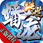 蟠龙传世神武