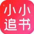 小小追书app