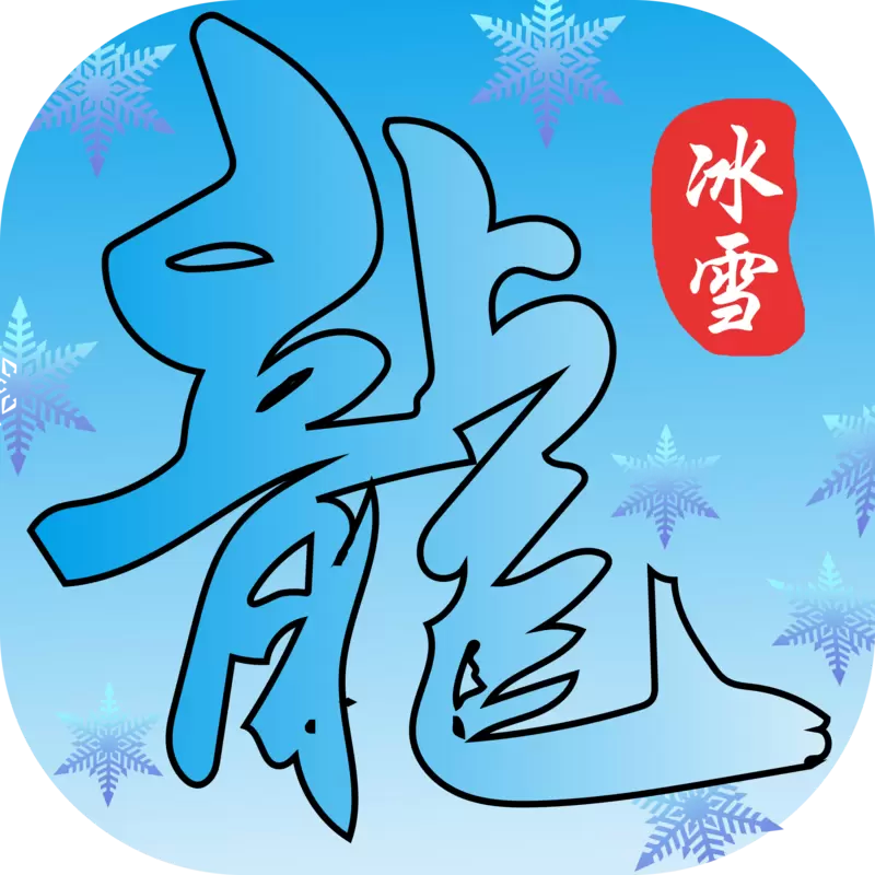 冰雪传奇送灵符