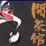 茶馆
