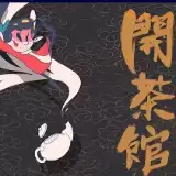 茶馆