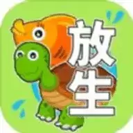 放生模拟器