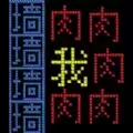 文字人生