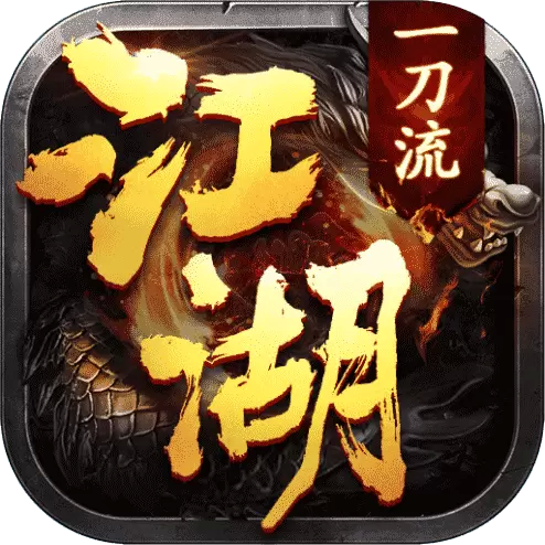 江湖一刀流