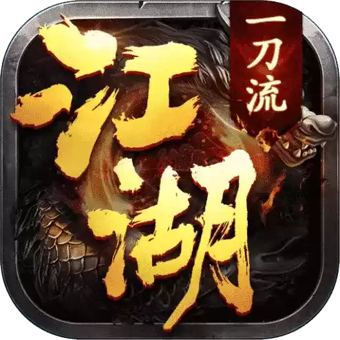 江湖一刀流