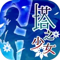 塔之少女