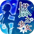 塔之少女