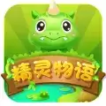 精灵物语