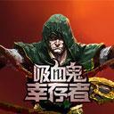 吸血鬼幸存者免费
