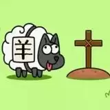 羊了个羊简单