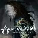 灵魂筹码