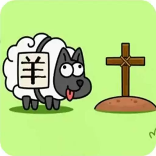 羊了个羊