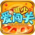 阔少爱闯关