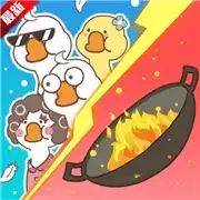 暴躁大鹅正