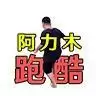 阿力木跑酷