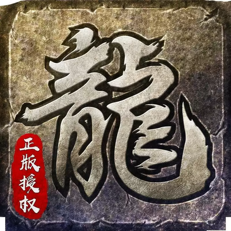复古传奇怀旧