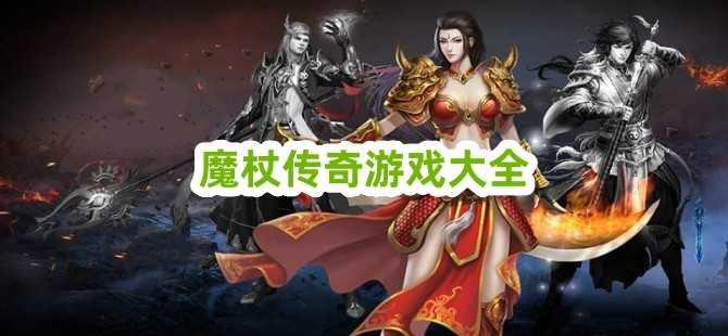 魔杖传奇