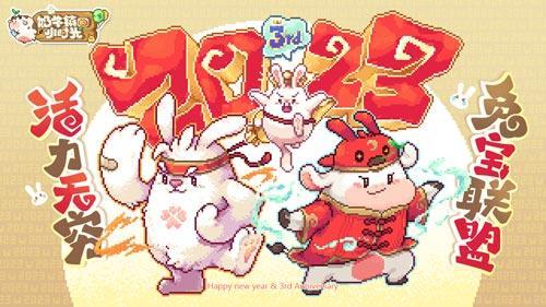 引爆三周年庆典《奶牛镇的小时光》1月16日上线