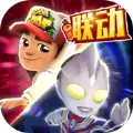 地铁跑酷subwaysurf 奥特曼联动版