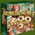 动物园大亨