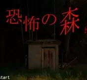 恐怖之森游戏