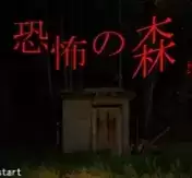 恐怖之森游戏