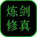 炼剑修真