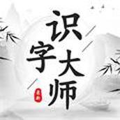 识字大师