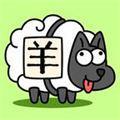 羊了咩羊原