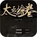 太吾绘卷移植