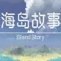 海岛故事