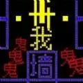 猛鬼入侵游戏
