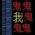 迷宫王者正