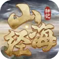 山海经神记莽荒纪元