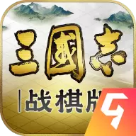 三国志战棋