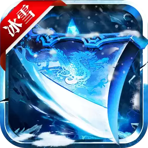 千年冰雪传奇