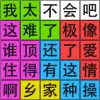 汉字脑回路