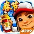 地铁跑酷农历新年