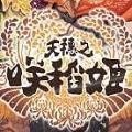 天穗之咲稻姬