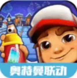 地铁跑酷奥特曼联动
