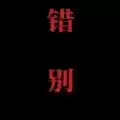 喜羊羊与灰太狼之错别