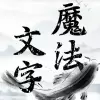 文字大乱斗